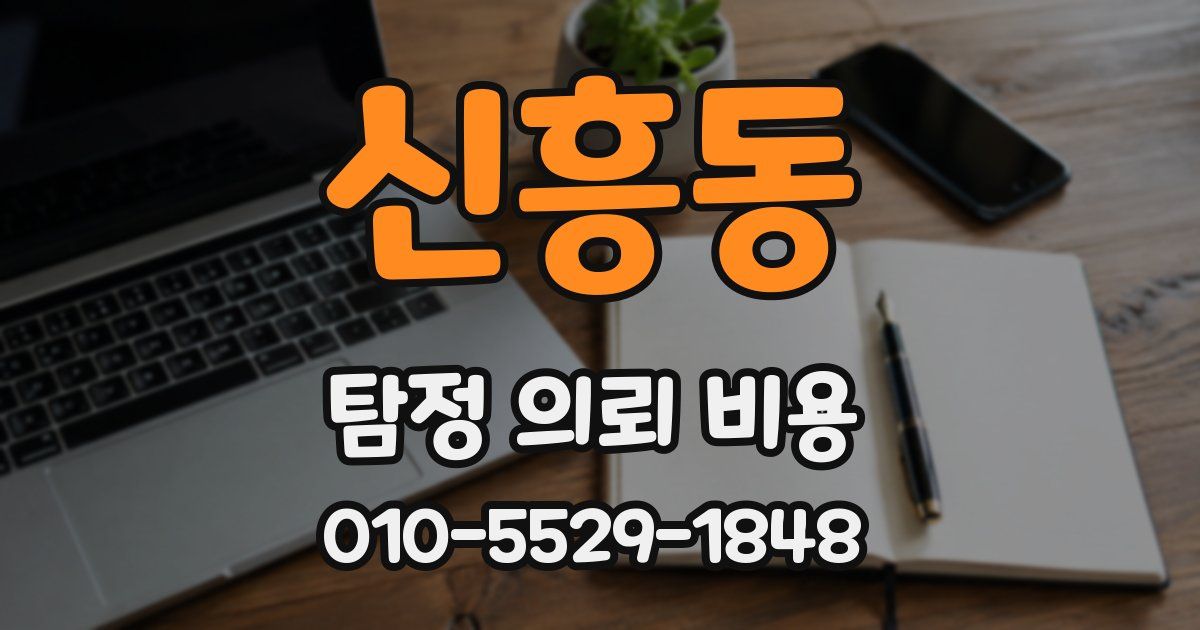 신흥동 탐정 의뢰 비용