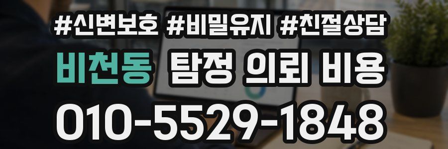비천동 탐정 의뢰 비용