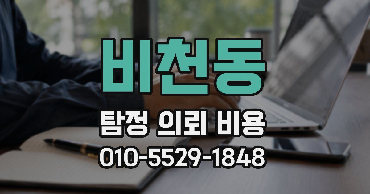 비천동 탐정 의뢰 비용