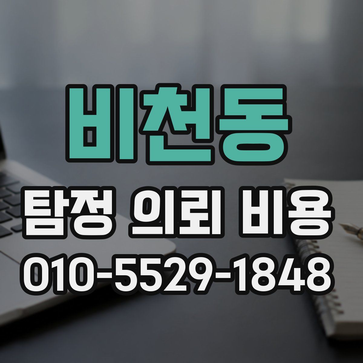 비천동 탐정 의뢰 비용