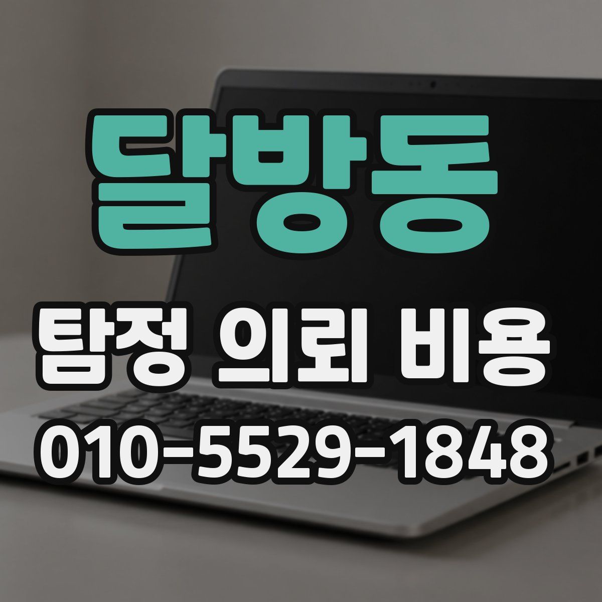달방동 탐정 의뢰 비용