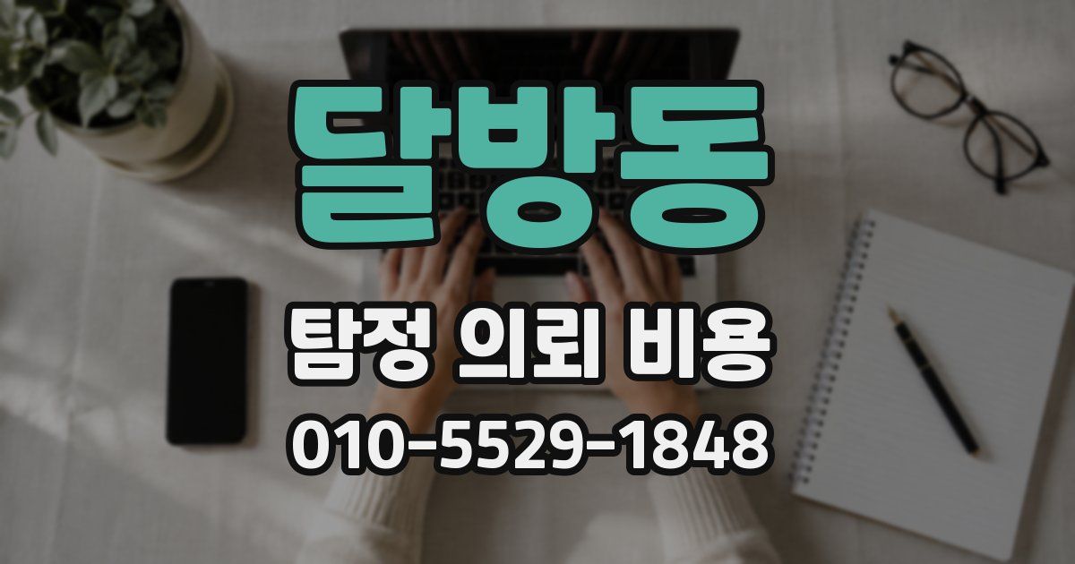 달방동 탐정 의뢰 비용