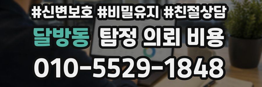 달방동 탐정 의뢰 비용