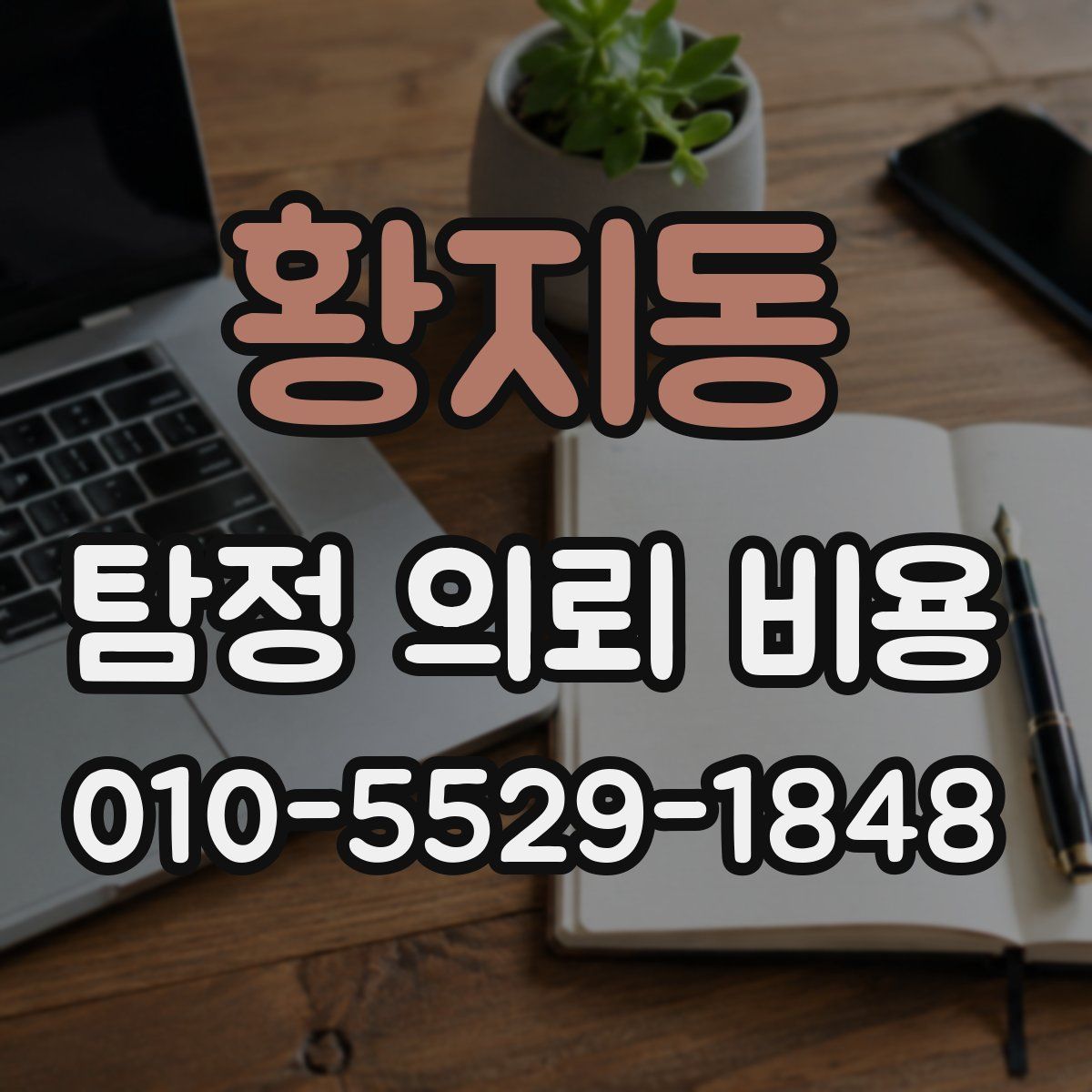 황지동 탐정 의뢰 비용