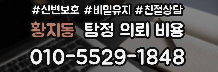 황지동 탐정 의뢰 비용