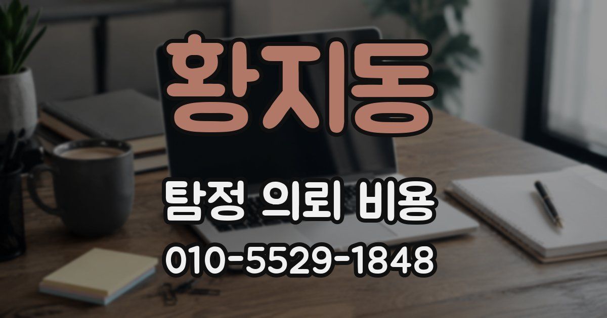 황지동 탐정 의뢰 비용