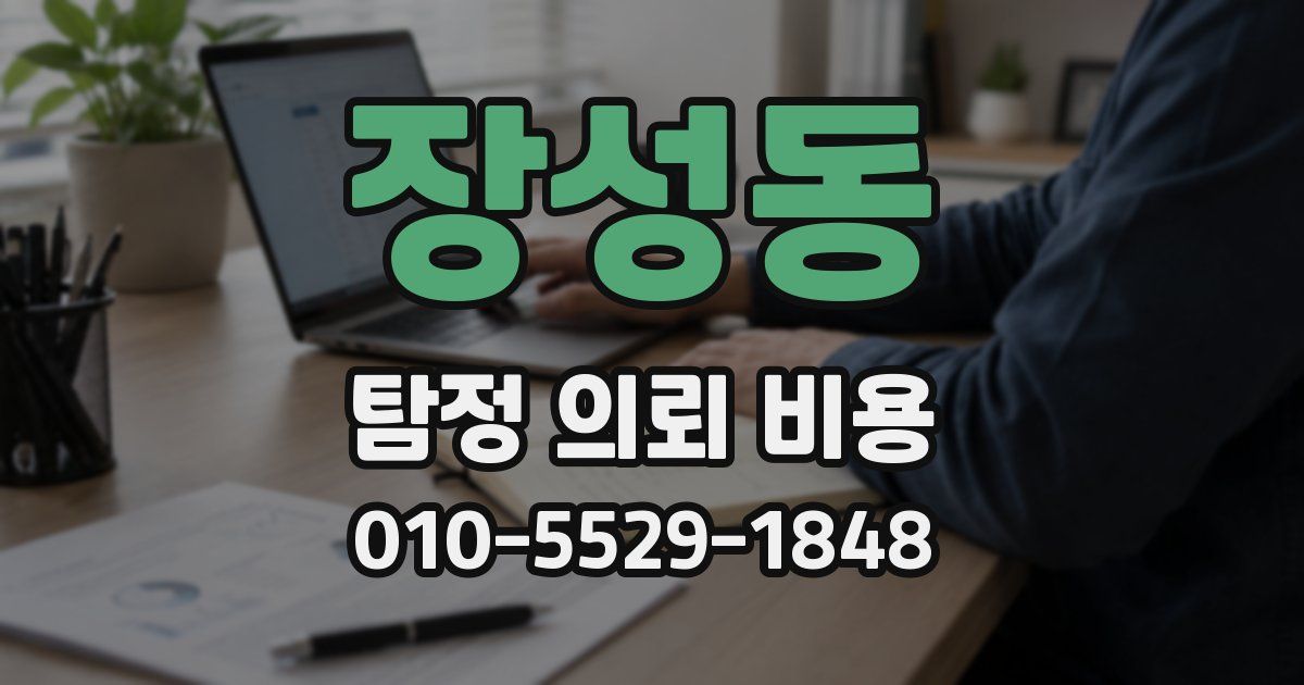 장성동 탐정 의뢰 비용