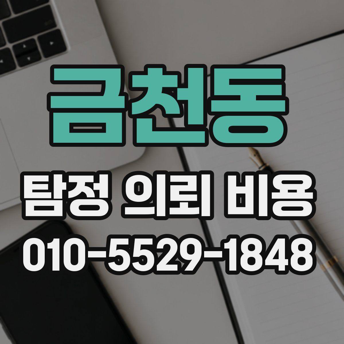 금천동 탐정 의뢰 비용