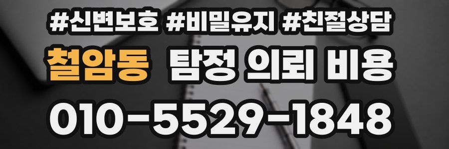 철암동 탐정 의뢰 비용
