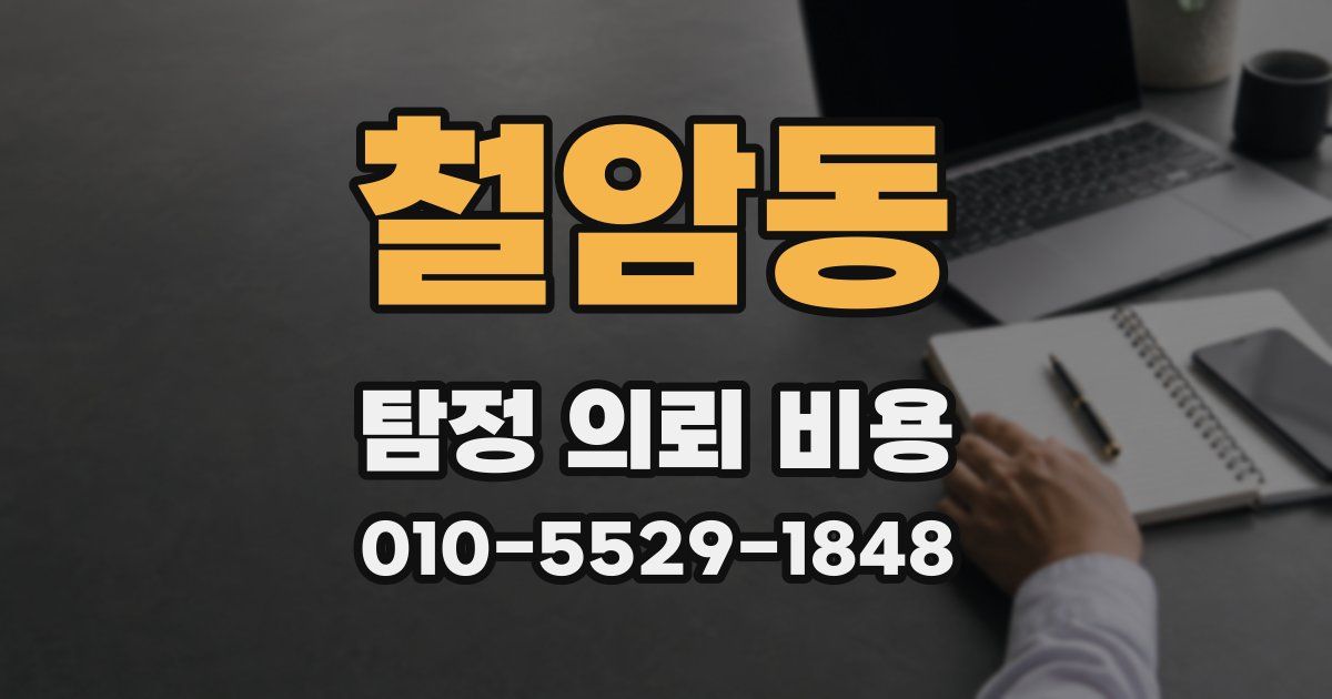 철암동 탐정 의뢰 비용