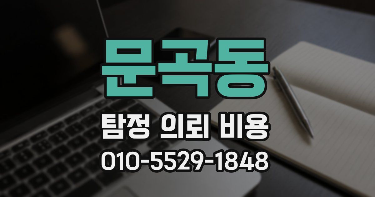 문곡동 탐정 의뢰 비용