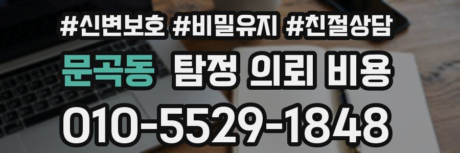 문곡동 탐정 의뢰 비용