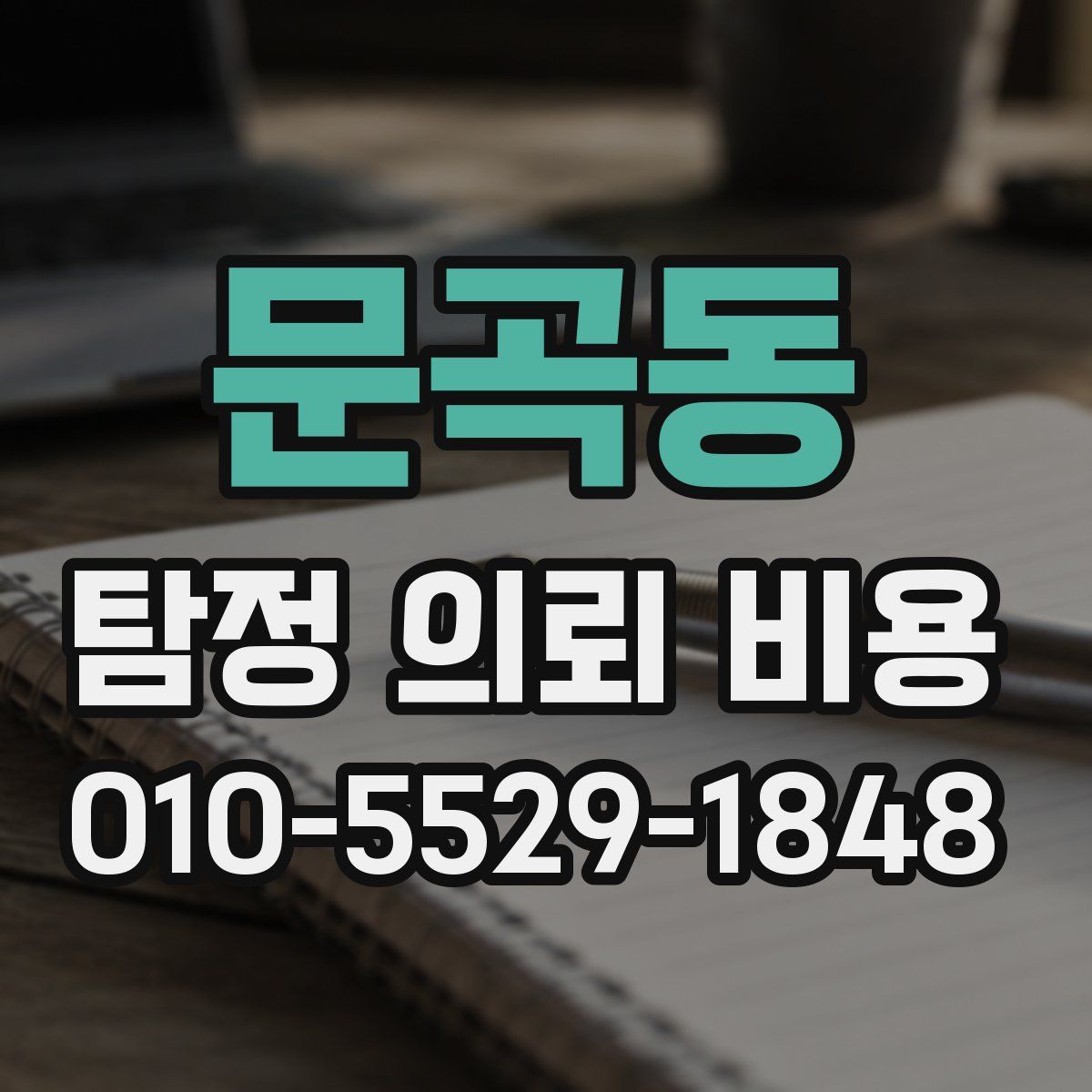 문곡동 탐정 의뢰 비용