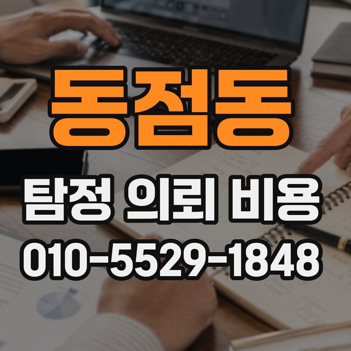 동점동 탐정 의뢰 비용 상담에서 듣게 되는 일반적인 설명