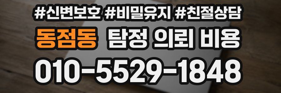 동점동 탐정 의뢰 비용