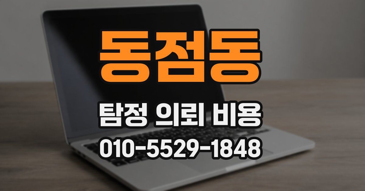 동점동 탐정 의뢰 비용