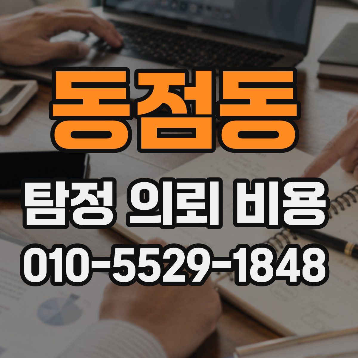 동점동 탐정 의뢰 비용