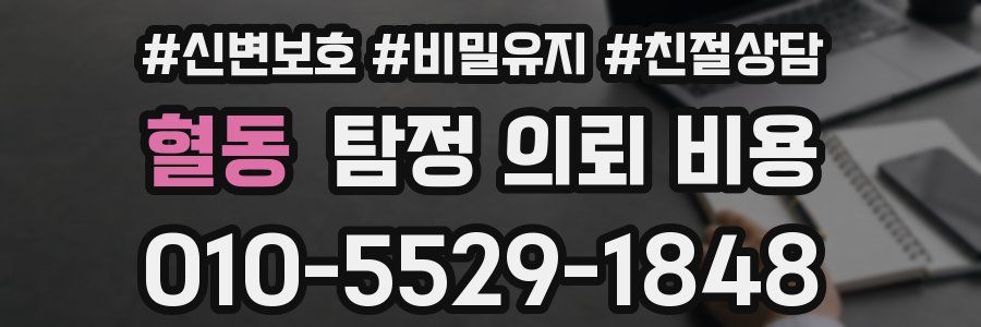 혈동 탐정 의뢰 비용