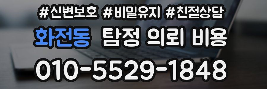 화전동 탐정 의뢰 비용