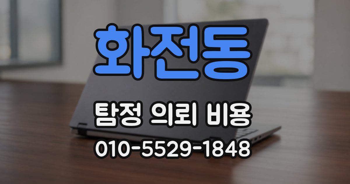 화전동 탐정 의뢰 비용