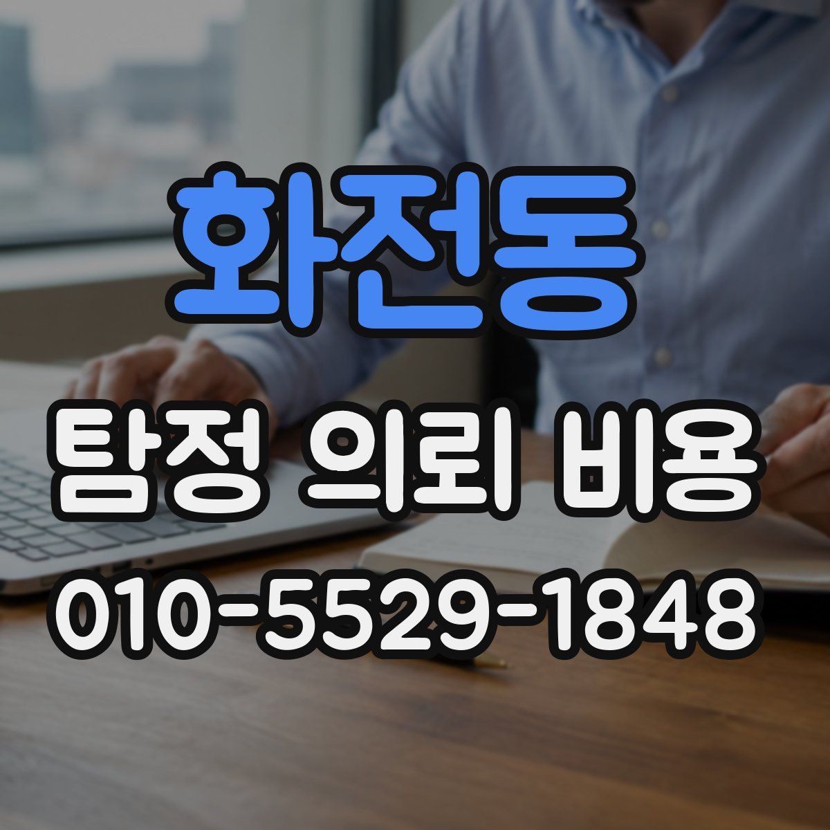 화전동 탐정 의뢰 비용