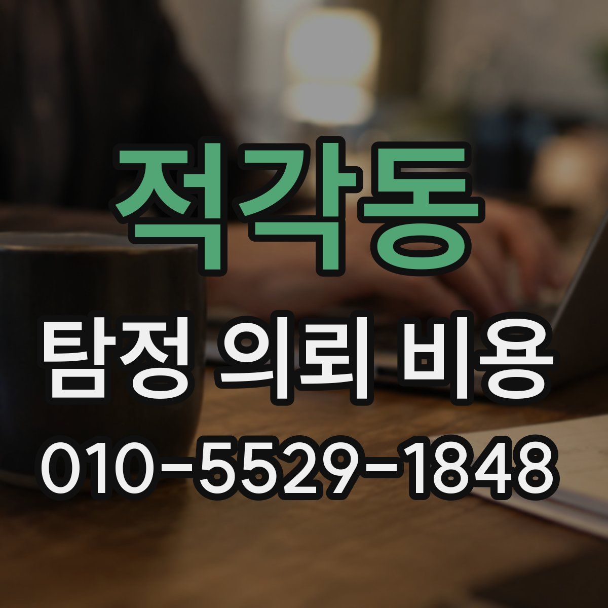 적각동 탐정 의뢰 비용