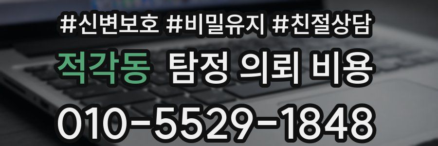 적각동 탐정 의뢰 비용