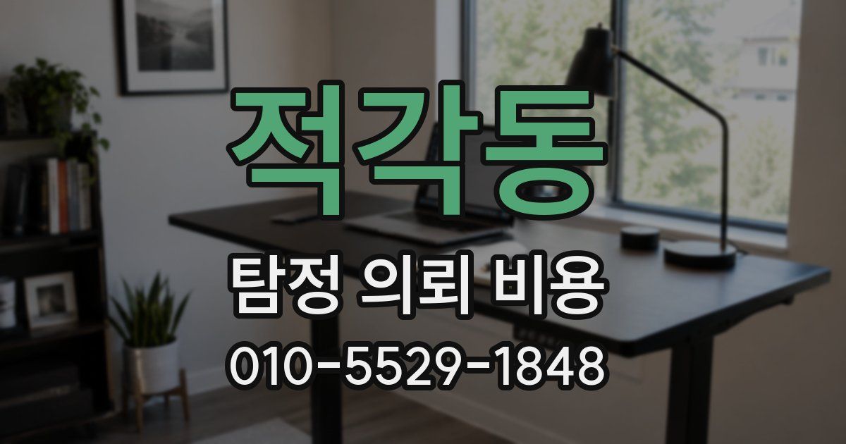 적각동 탐정 의뢰 비용