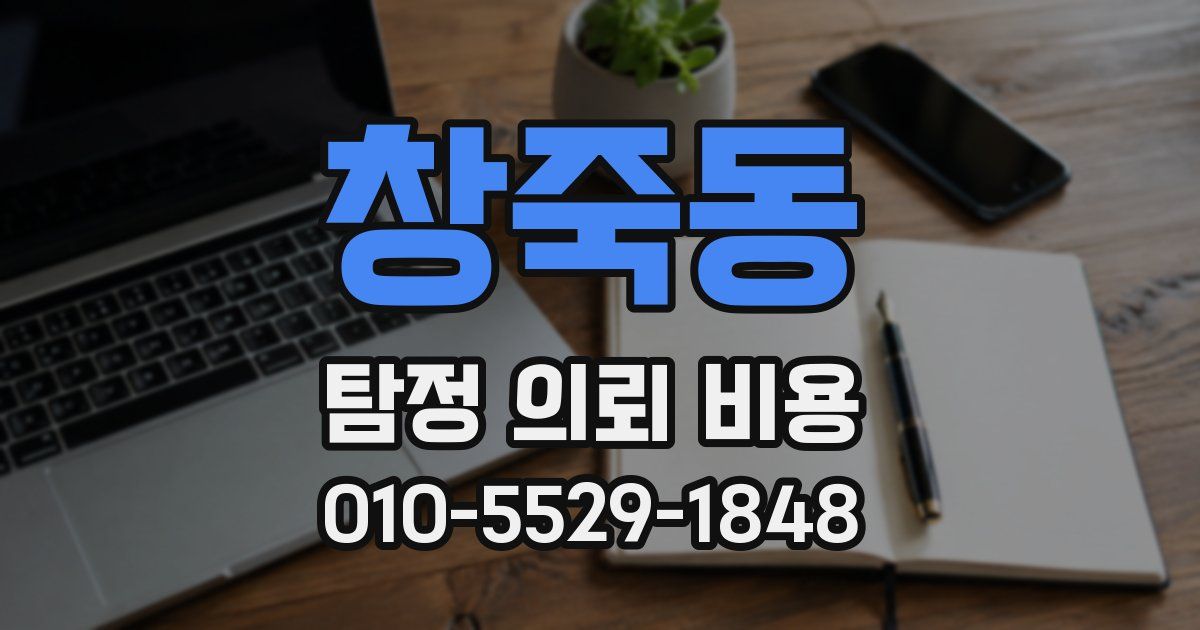 창죽동 탐정 의뢰 비용
