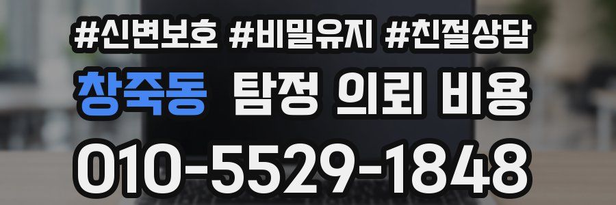 창죽동 탐정 의뢰 비용