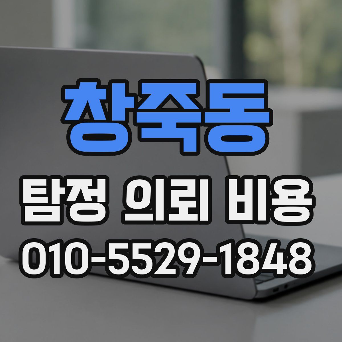 창죽동 탐정 의뢰 비용