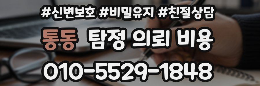 통동 탐정 의뢰 비용