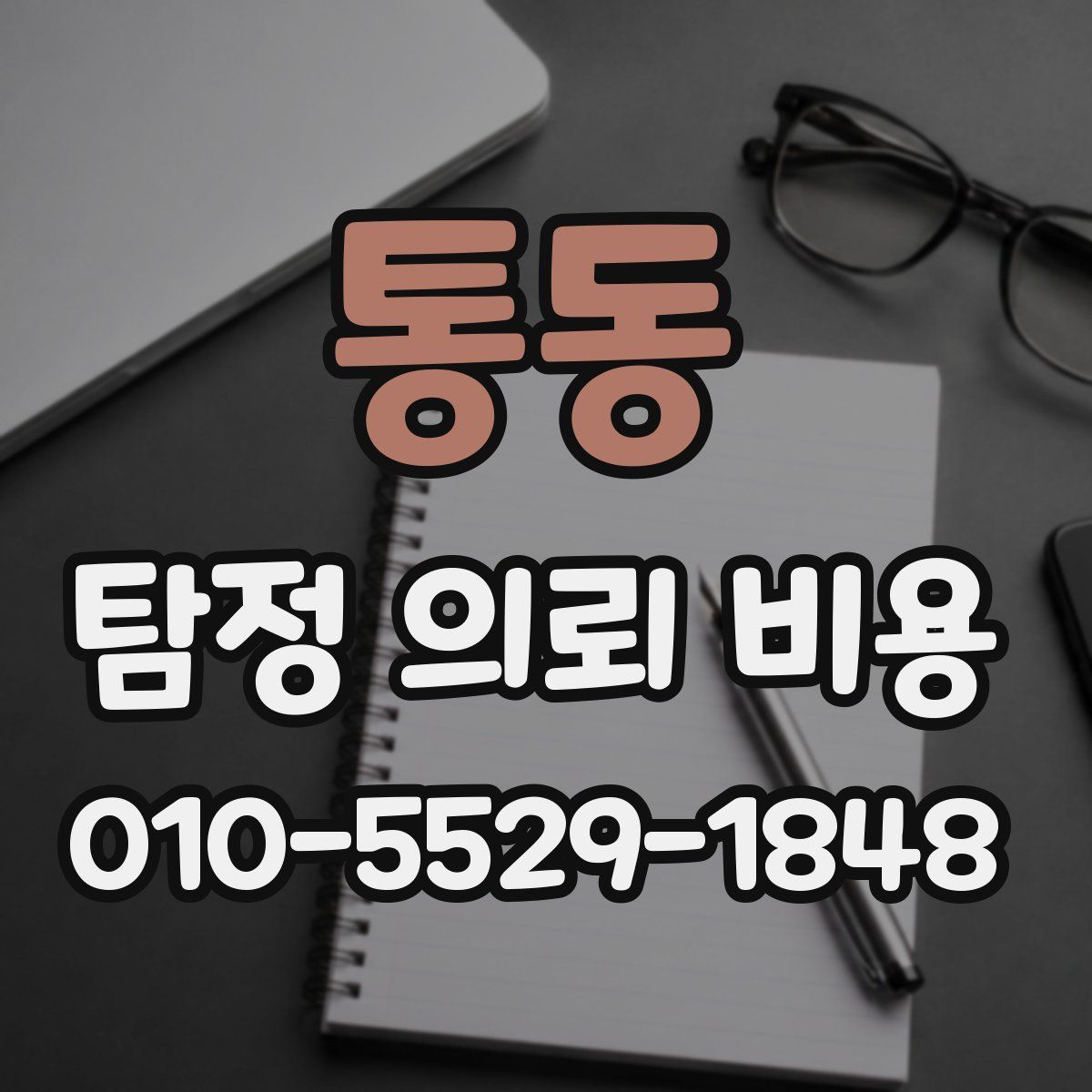 통동 탐정 의뢰 비용