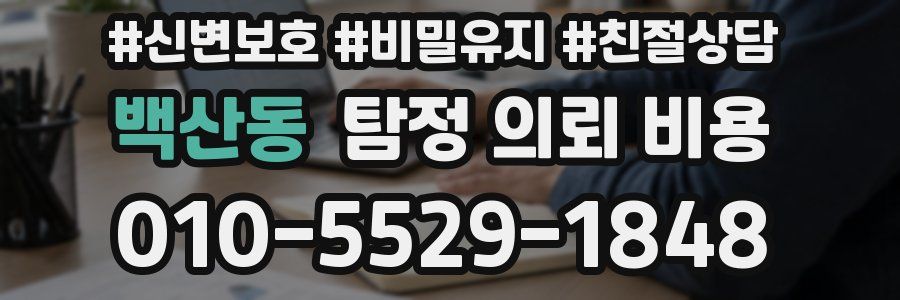 백산동 탐정 의뢰 비용