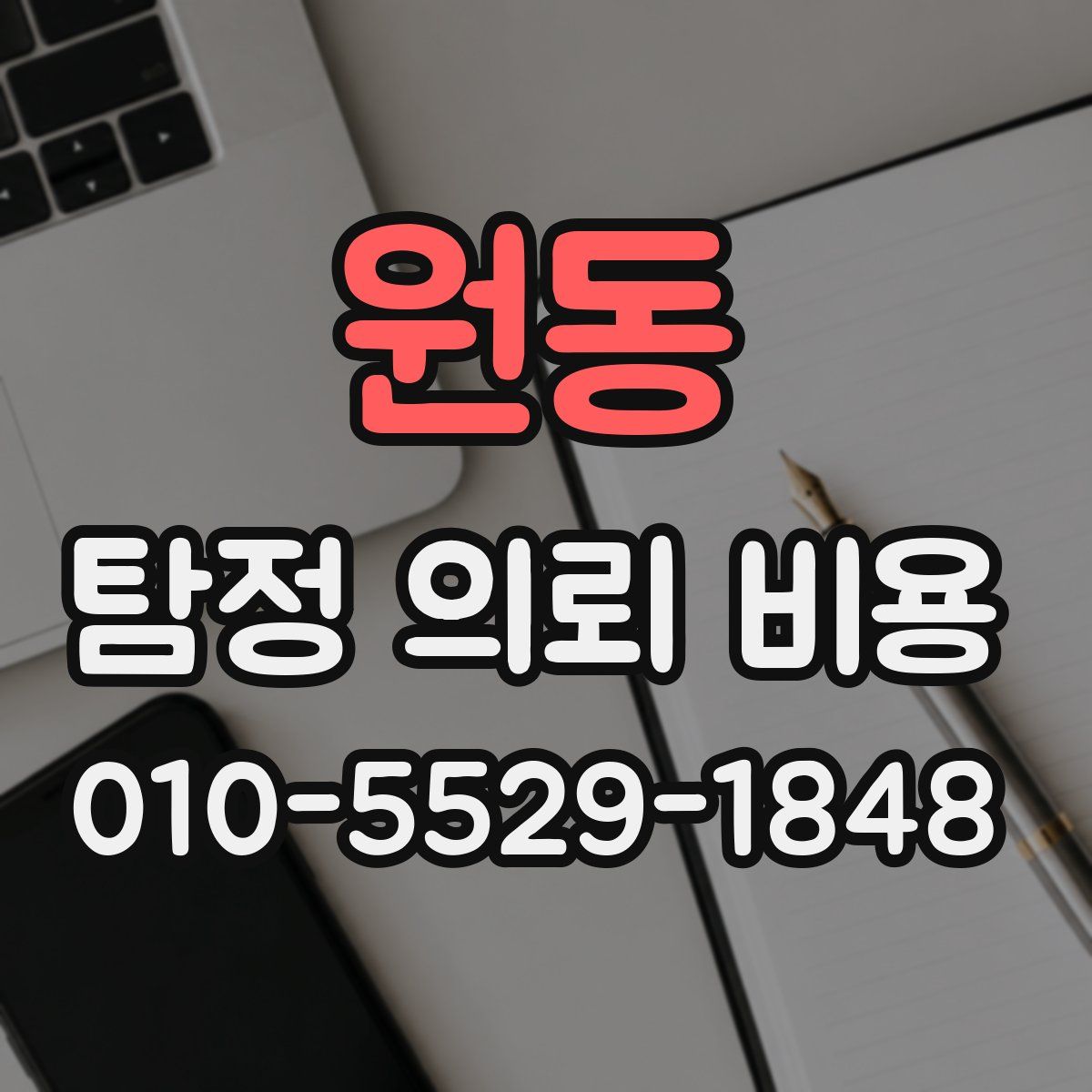 원동 탐정 의뢰 비용