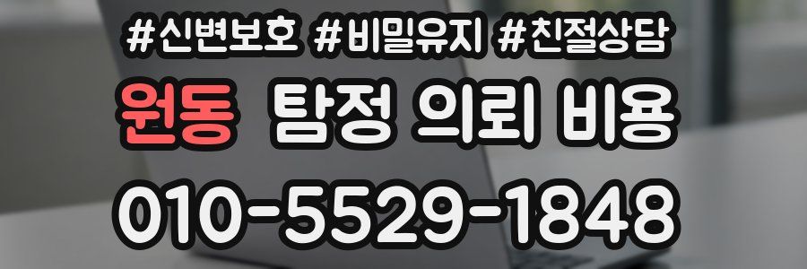원동 탐정 의뢰 비용