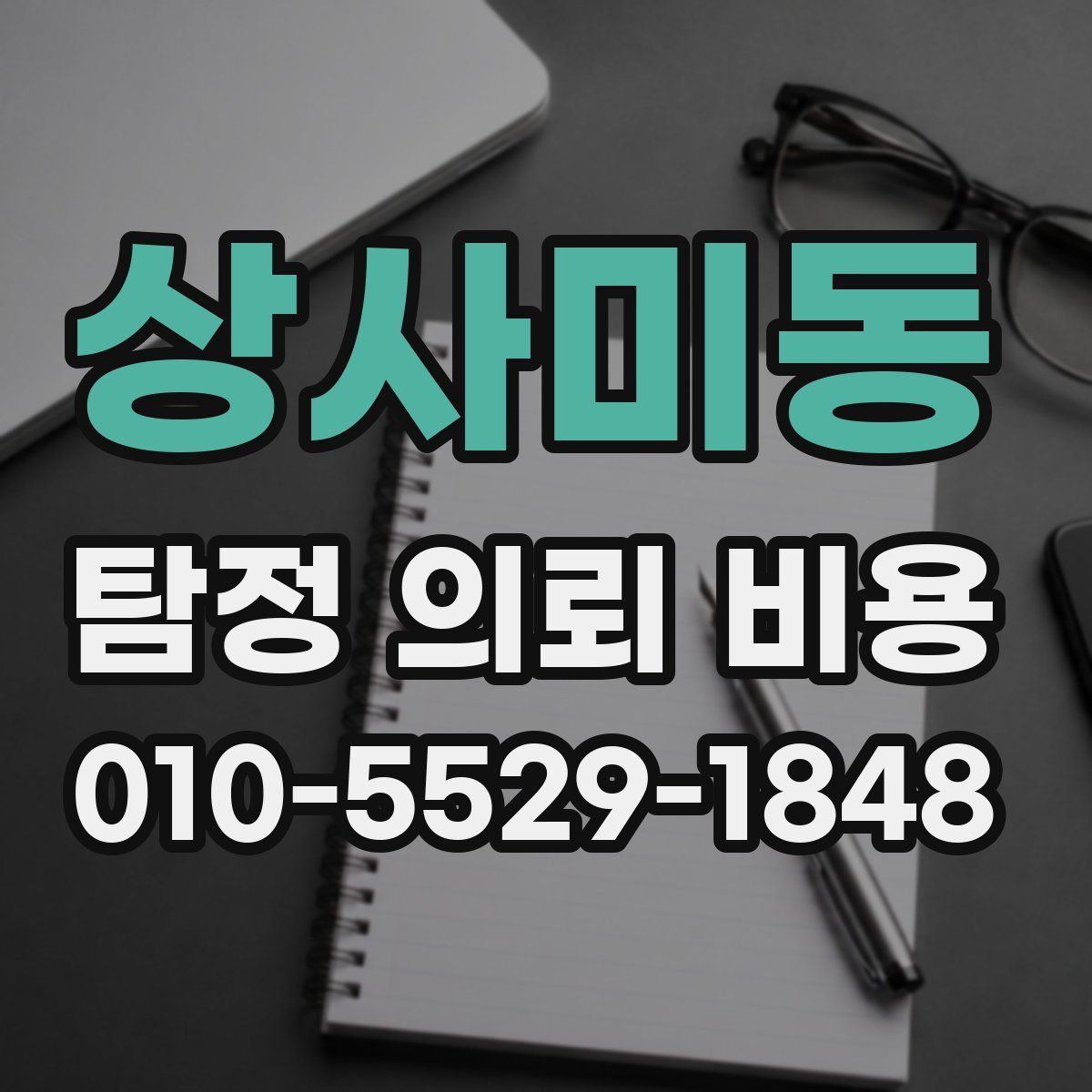 상사미동 탐정 의뢰 비용