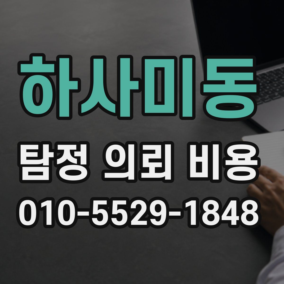 하사미동 탐정 의뢰 비용