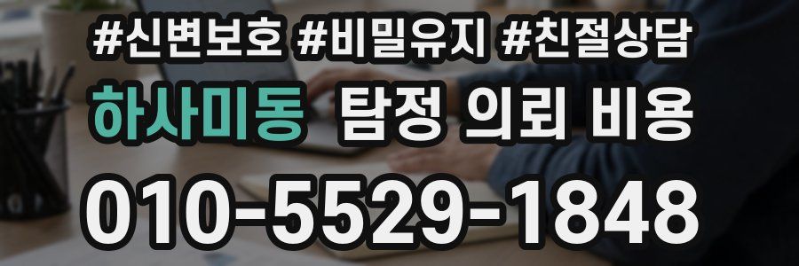 하사미동 탐정 의뢰 비용