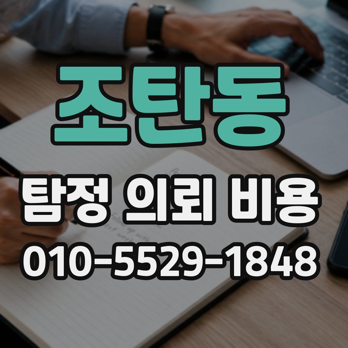 조탄동 탐정 의뢰 비용