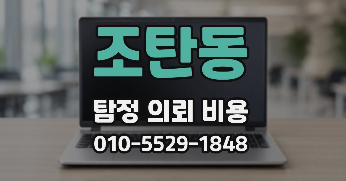 조탄동 탐정 의뢰 비용