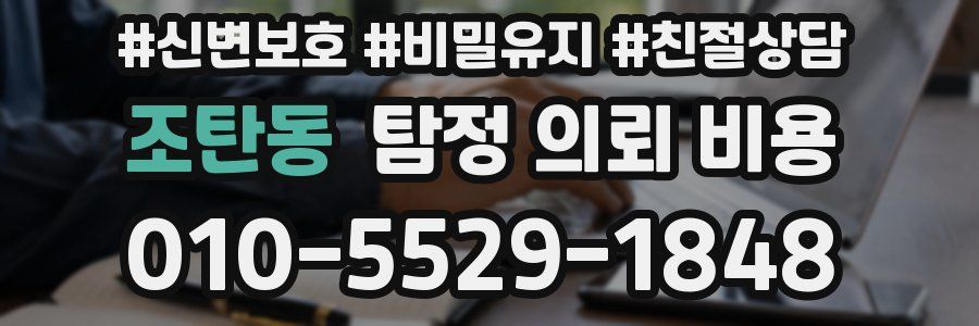 조탄동 탐정 의뢰 비용