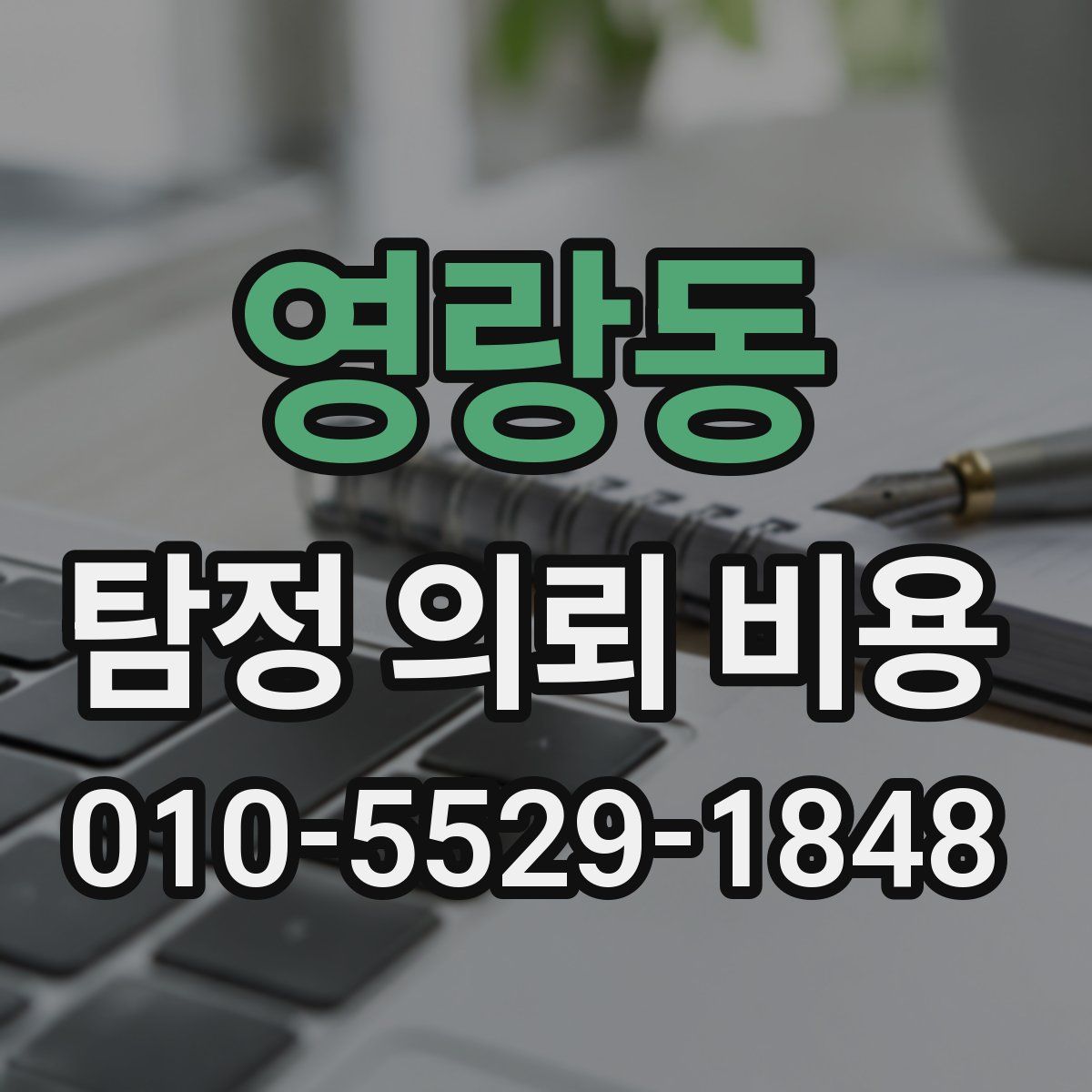 영랑동 탐정 의뢰 비용