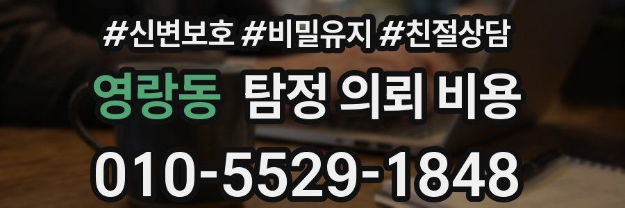 영랑동 탐정 의뢰 비용