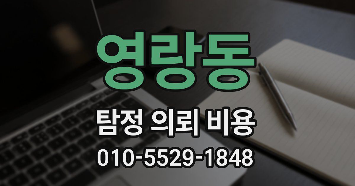 영랑동 탐정 의뢰 비용