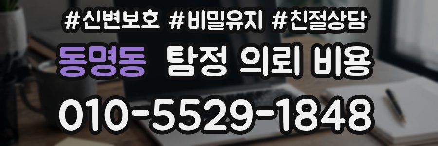 동명동 탐정 의뢰 비용