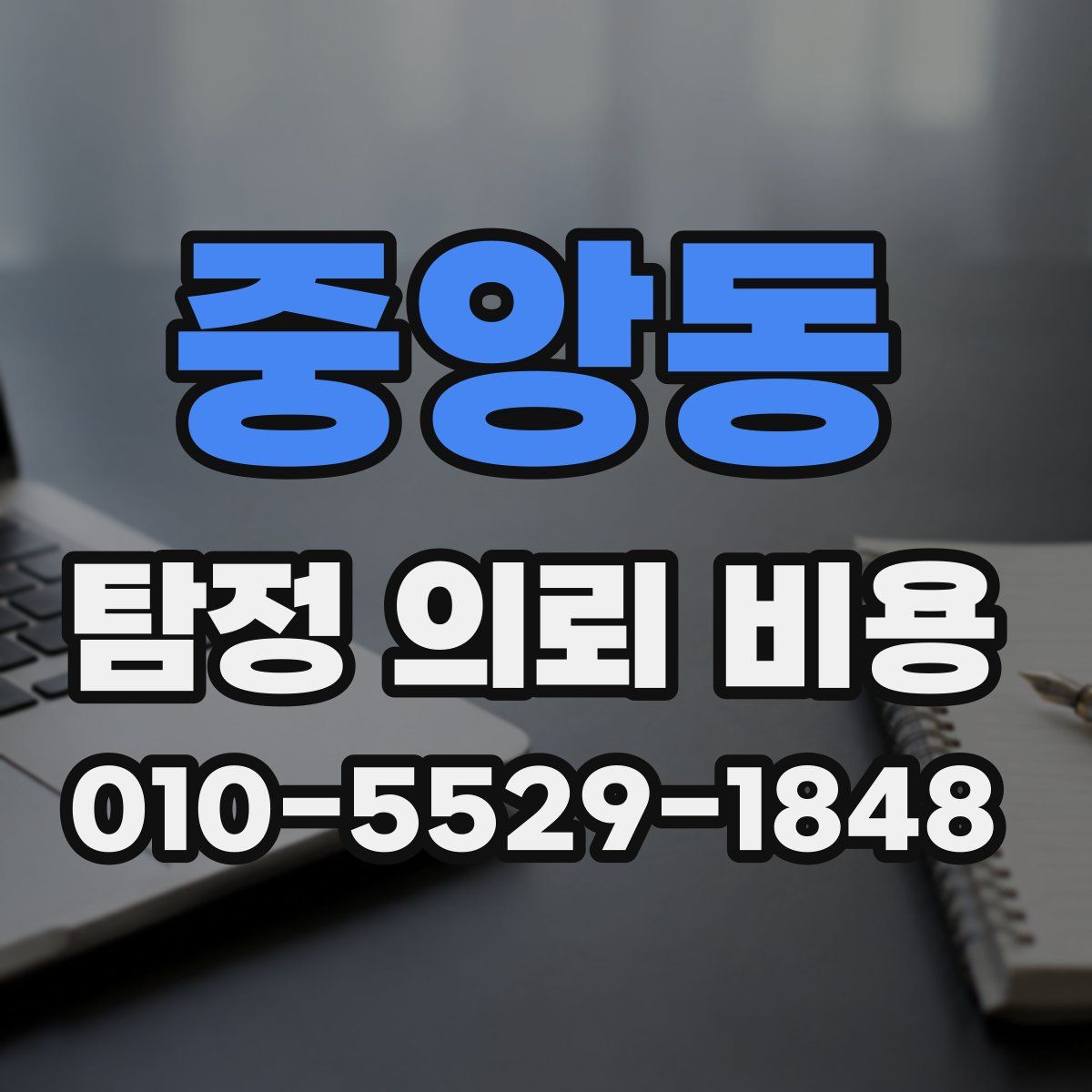 중앙동 탐정 의뢰 비용