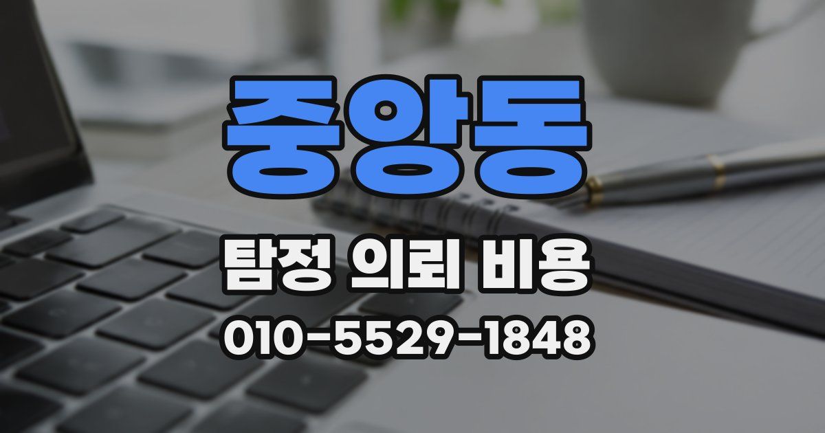 중앙동 탐정 의뢰 비용