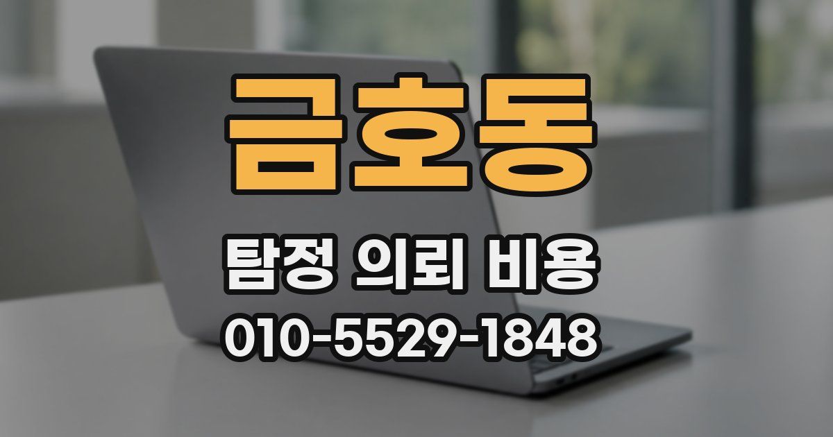 금호동 탐정 의뢰 비용