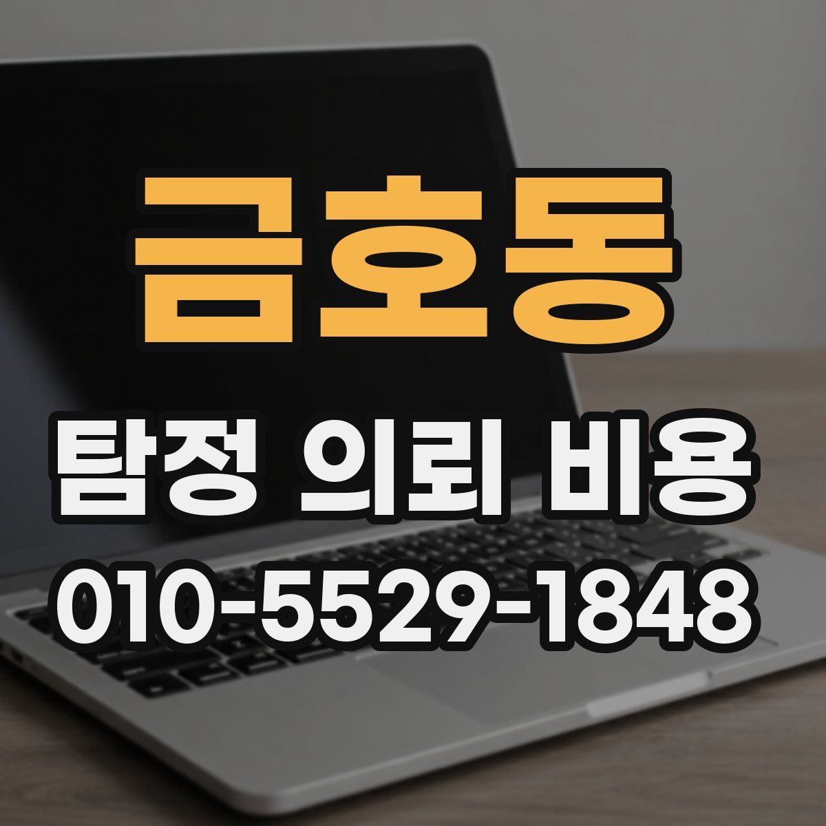 금호동 탐정 의뢰 비용